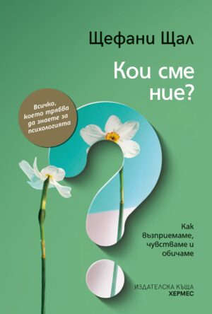 Кои сме ние? (Хермес)