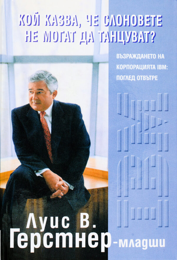 Кой казва, че слоновете не могат да танцуват? (твърди корици)