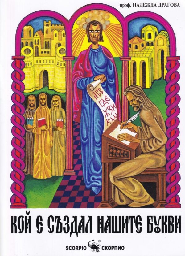 Кой е създал нашите букви