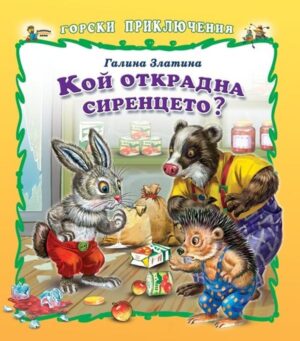 Горски приключения: Кой открадна сиренцето?