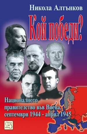 Кой победи?