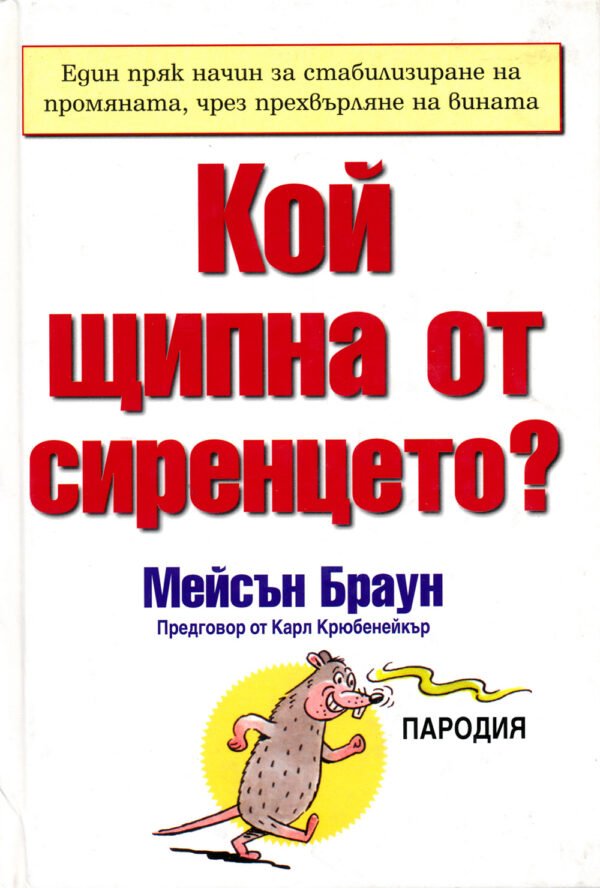 Кой щипна от сиренцето?