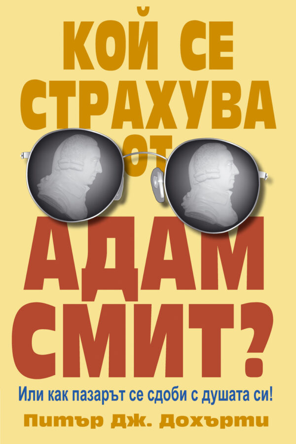 Кой се страхува от Адам Смит? Или как пазарът се сдоби с душата си!