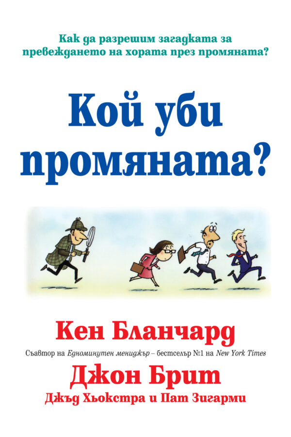 Кой уби промяната? (твърди корици)