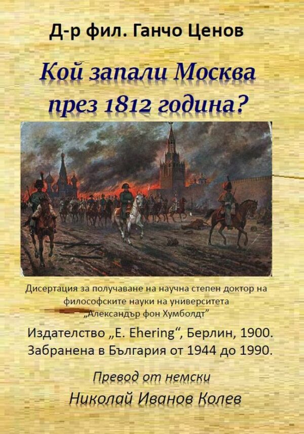 Кой запали Москва през 1812 година?