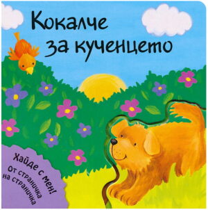 Кокалче за кученцето