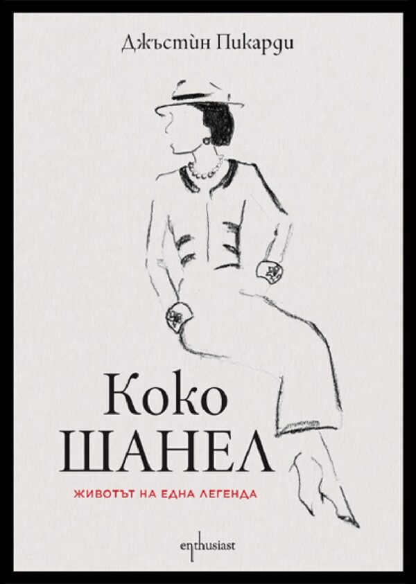 Коко Шанел. Животът на една легенда