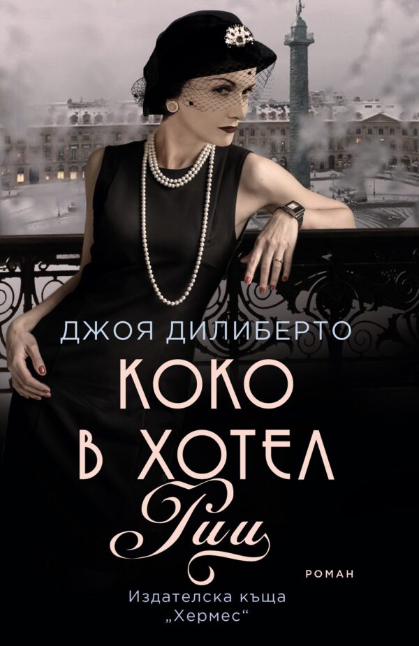 Коко в хотел „Риц“