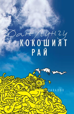 Кокошият рай