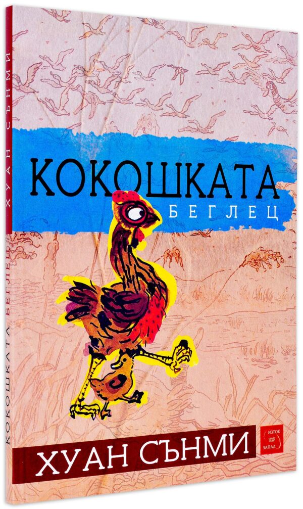 Кокошката беглец