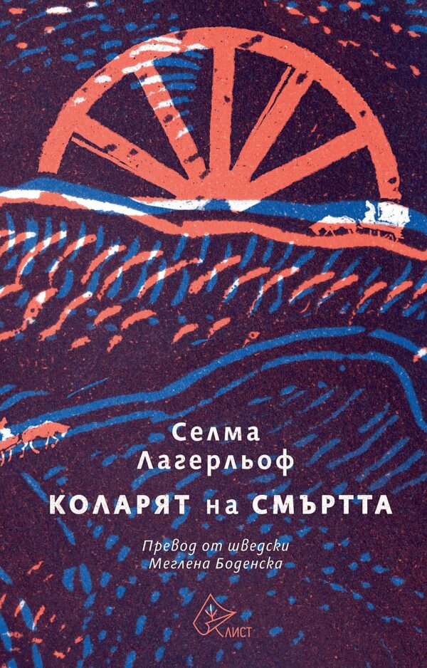 Коларят на смъртта