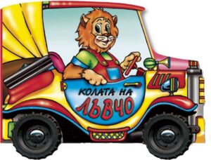 Колата на Лъвчо (Книжка с колела)