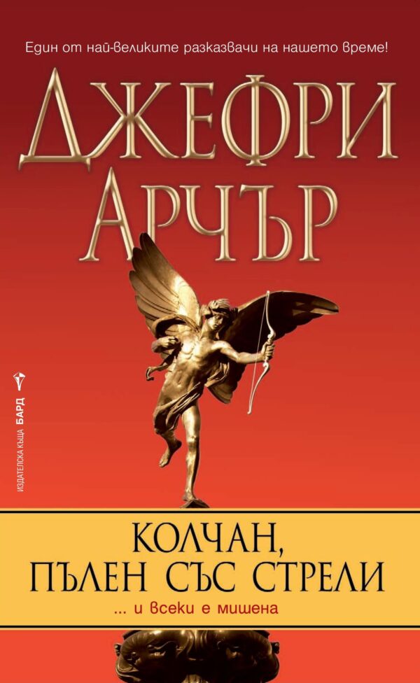 Колчан, пълен със стрели