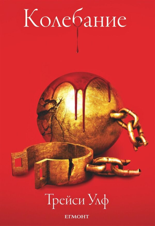 Колебание (Копнеж 3)