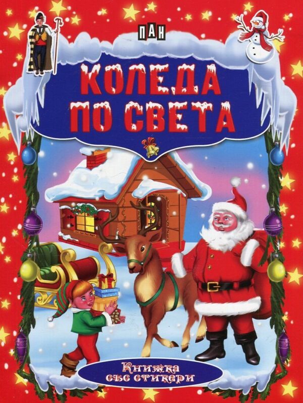 Коледа по света: Книжка със стикери