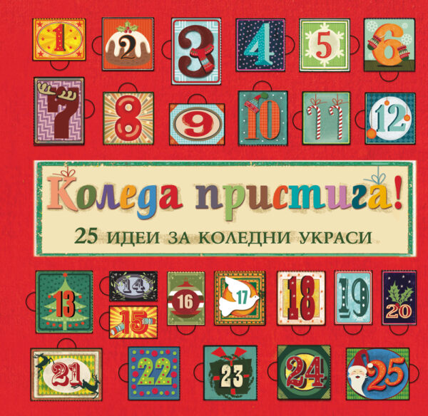 Коледа пристига! 25 идеи за коледни украси