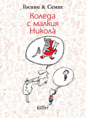 Коледа с малкия Никола