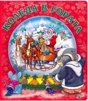 Коледа в гората