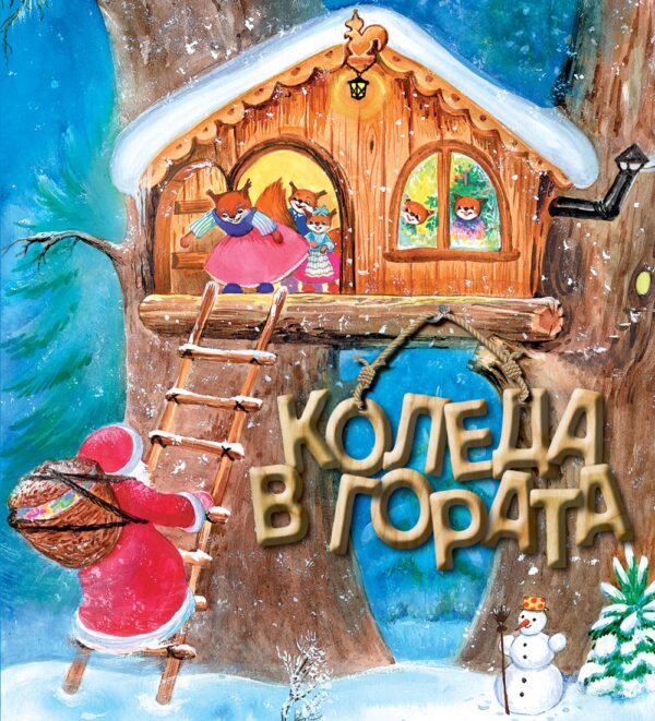 Коледа в гората. Коледна приказка