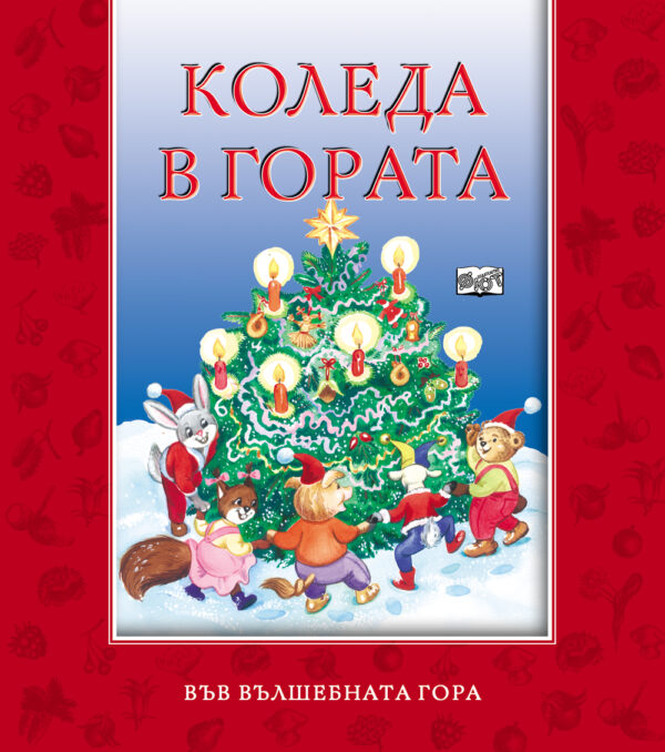 Коледа в гората (Във вълшебната гора)