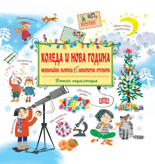 Коледа и Нова Година. Необичайни въпроси и любопитни отговори
