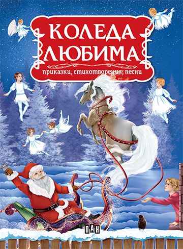 Коледа любима: Приказки, стихотворения, песни (твърди корици)