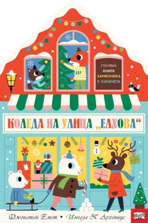 Коледа на улица „Елхова“ (Книга хармоника с капачета)