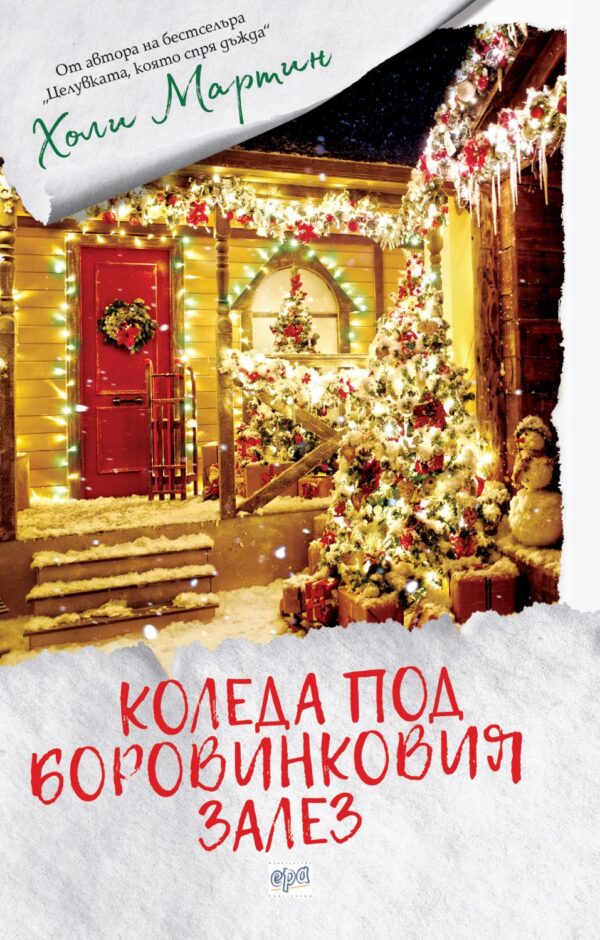 Коледа под боровинковия залез