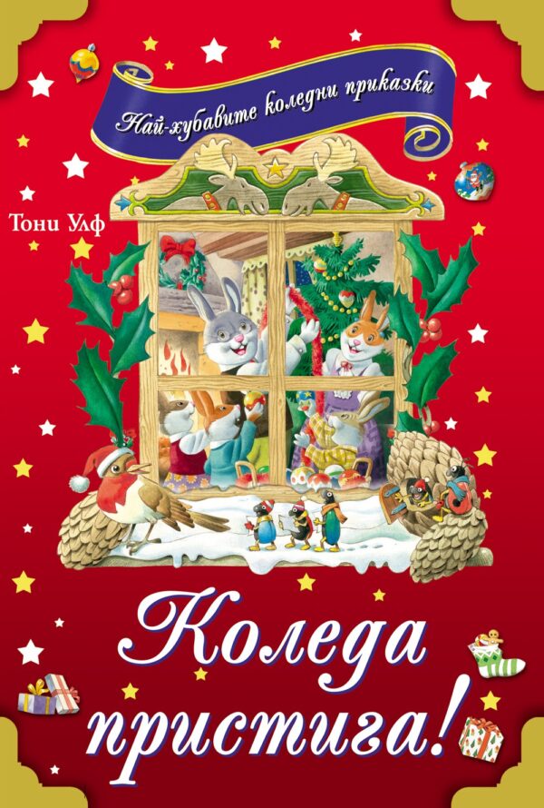 Коледа пристига! Най-хубавите коледни приказки