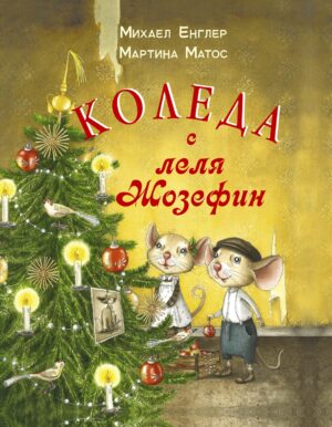 Коледа с леля Жозефин (твърди корици)