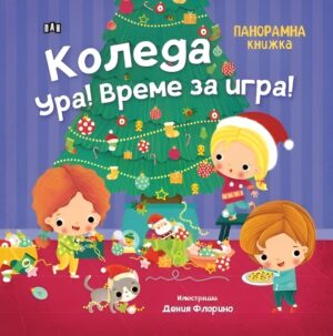 Коледа ура! Време за игра! (панорамна книжка)