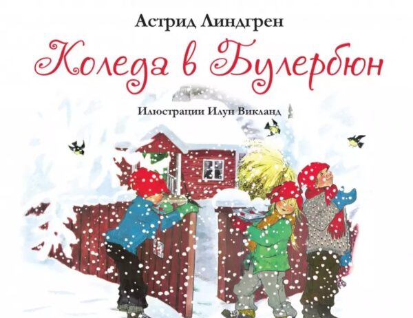 Коледа в Булербюн