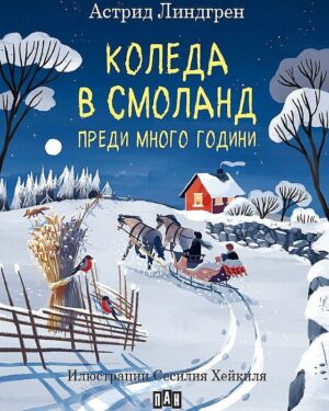 Коледа в Смоланд преди много години