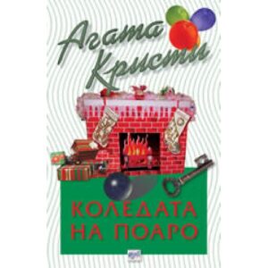 Коледата на Поаро (Библиотека Агата Кристи 8)