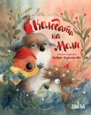 Коледата на Моли (твърди корици)