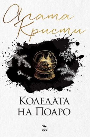 Коледата на Поаро (Ново издание)