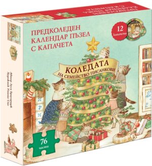 Коледата на семейство Писанкови (Книга + Пъзел от 76 части, 12 от тях с капачета)