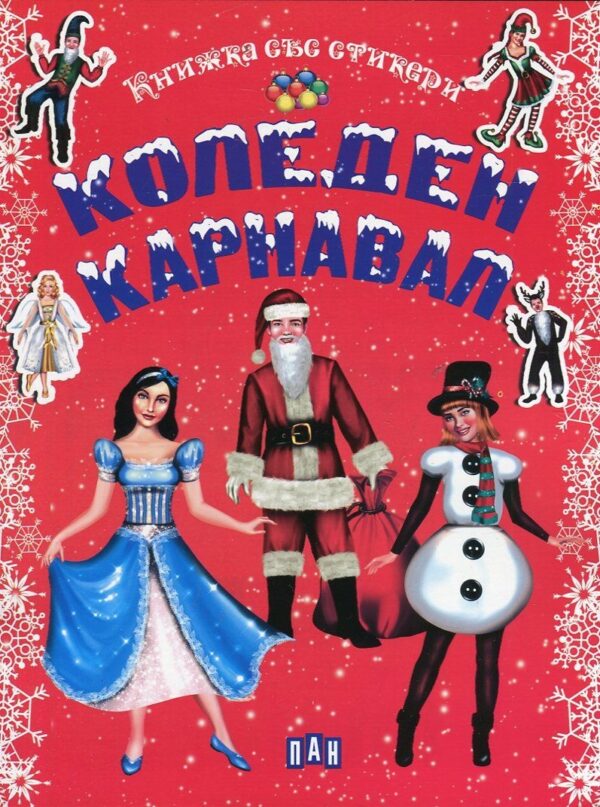 Коледен карнавал. Книжка със стикери