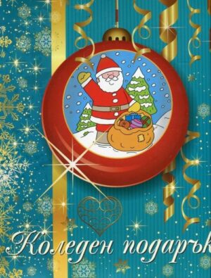 Коледен подарък за 2-5 години (син)