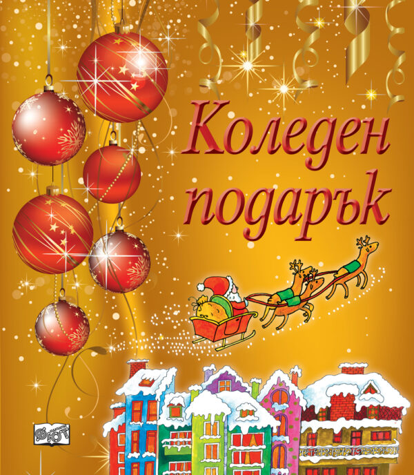 Коледен подарък 1 (за деца на 4 - 8 години) - жълт