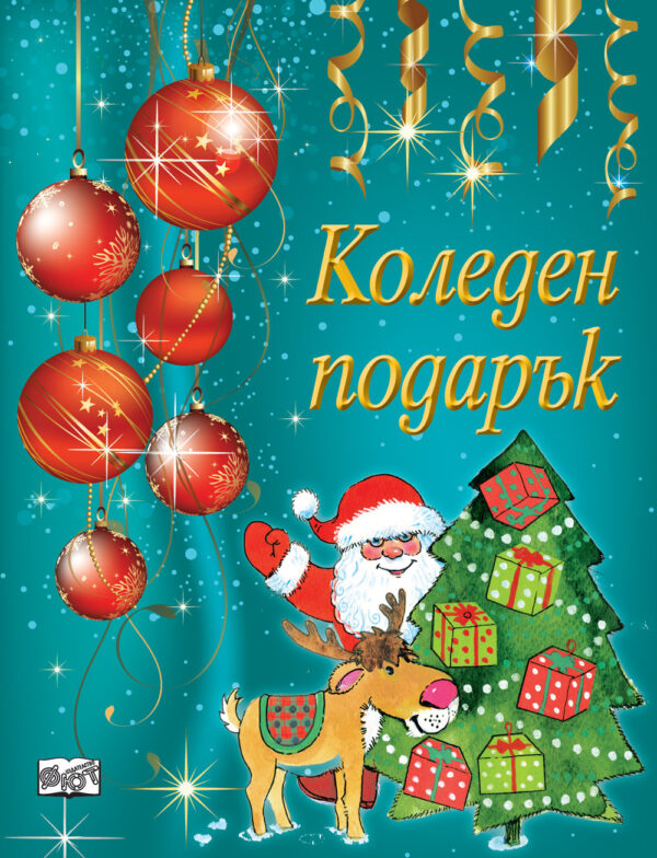 Коледен подарък 2 (за деца на 4 - 8 години) - синьо-зелен