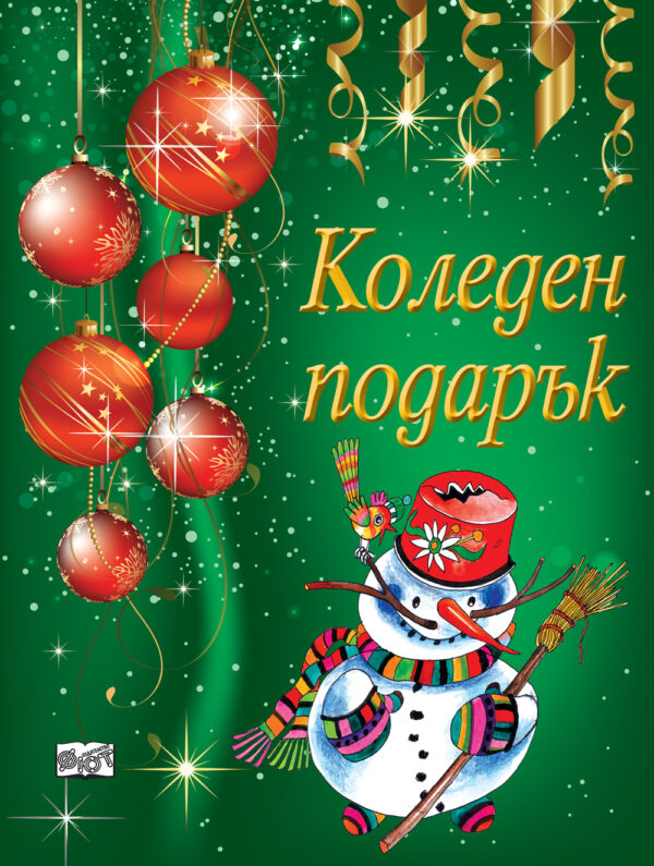 Коледен подарък 3 (за деца на 6 - 12 години) - зелен