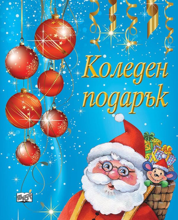 Коледен подарък 4 (за деца на 4 - 8 години) - син