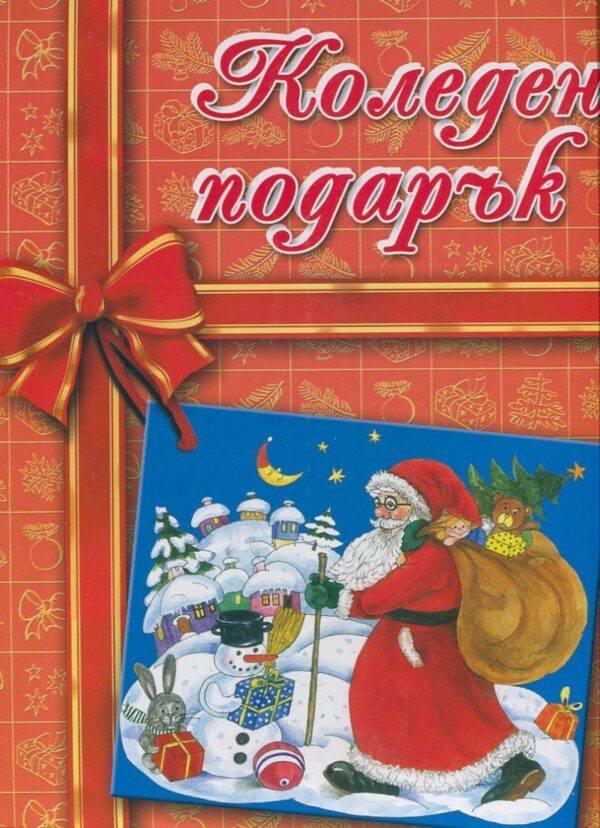 Коледен подарък 4-8 години (оранжев)