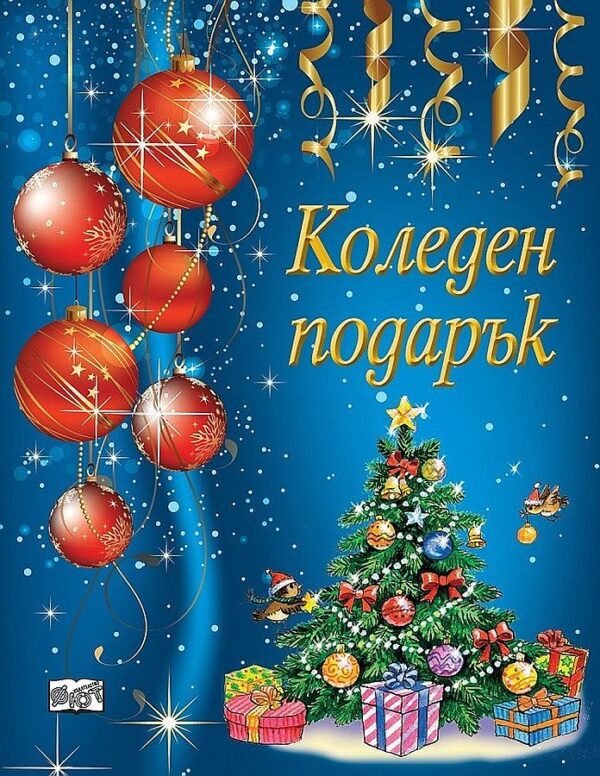 Коледен подарък 5 (за деца на 6 - 10 години) - син