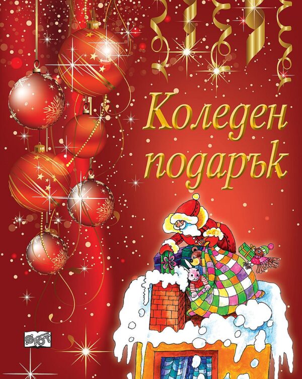 Коледен подарък 7 (за деца на 8 - 11 години,  момичета) - червен