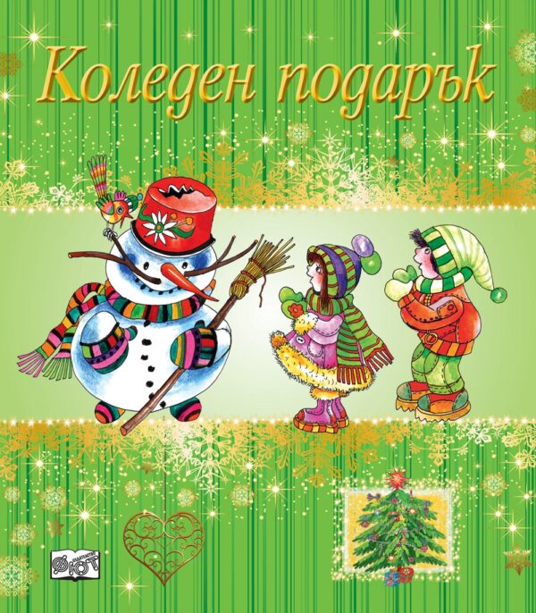 Коледен подарък А10 (за деца на 4 - 8 години) - зелен