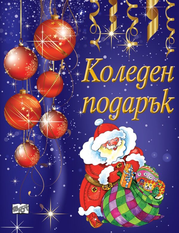 Коледен подарък А11 (за деца на 9 - 12 години) - лилава