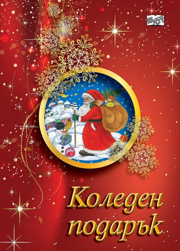 Коледен подарък А3 (за деца на 8 - 12 години, момичета) - червена
