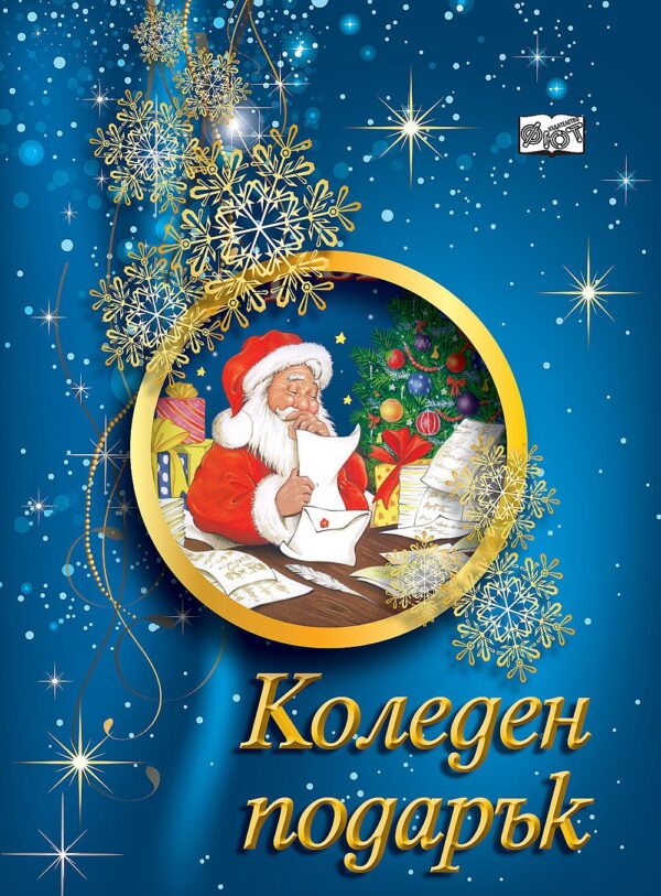 Коледен подарък А4 (за деца на 6 - 8 години, момчета) - синя